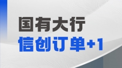 長亮科技再獲國有大行信創訂單，打造支付清算新引擎！