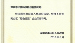 長(zhǎng)亮科技榮獲南山區(qū)“綠色通道”企業(yè)榮譽(yù)稱(chēng)號(hào)