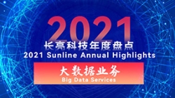 2021長亮大數(shù)據(jù)業(yè)務(wù) | 專業(yè)領(lǐng)跑市場 人才驅(qū)動創(chuàng)新