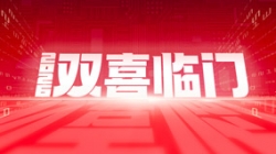 雙喜臨門！長亮科技中標(biāo)農(nóng)商聯(lián)合銀行新核心與國企數(shù)據(jù)項目