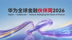 長亮科技出席華為全球金融伙伴周2026，以核心與數據能力共筑金融韌性基石
