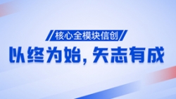 以終為始，矢志有成！核心全模塊信創(chuàng)再次功成！