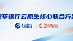 長亮科技、阿里云發布銀行云原生核心聯合方案