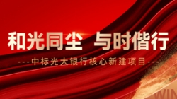 中標光大銀行核心新建項目，和光同塵、與時偕行！