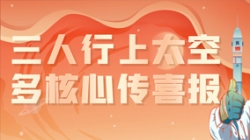 三人行上太空，多核心傳喜報，“太爽了”