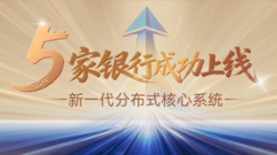 核心案例+5！長亮科技助力5家銀行新核心系統上線啟航！