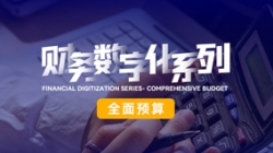 中標投產三重禮炮，全面預算全面開花！長亮科技全面價值管理平臺為銀行經營賦能