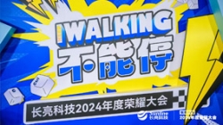 KEEP WALKING｜長(zhǎng)亮科技2024年度榮耀大會(huì)精彩回顧