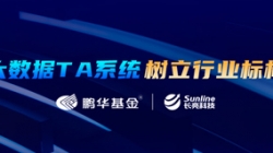 案例特輯｜長(zhǎng)亮科技助力鵬華基金大數(shù)據(jù)TA系統(tǒng)變革之路