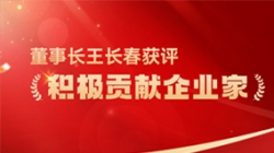 長亮科技董事長王長春獲評 “積極貢獻(xiàn)企業(yè)家”榮譽(yù)稱號