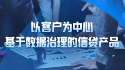 以客戶為中心，長亮科技基于數據治理的信貸產品重拳出擊