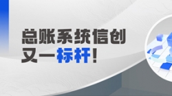 國產化總賬系統又一標桿！長亮科技助力廣發銀行實現自主可控新突破