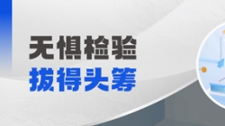 恭喜！某股份制銀行“一表通”可信區(qū)聯(lián)調(diào)測(cè)試拔得頭籌！