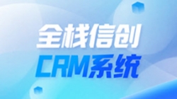 全棧信創(chuàng)CRM系統(tǒng)上線！長亮科技助力廣州銀行精細化客戶管理