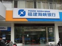 長亮數(shù)據(jù)為福建海峽銀行提供數(shù)據(jù)項目建設(shè)服務(wù)