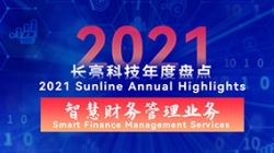 2021長亮智慧財務(wù)管理業(yè)務(wù) | 開拓有成，創(chuàng)新卓出