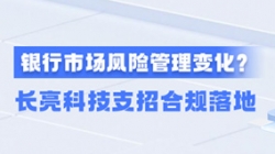 新規施行！一文讀懂商業銀行市場風險管理變化，長亮科技支招合規落地