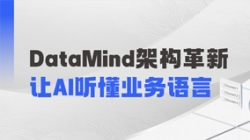 DataMind重磅升級：讓AI營銷真正讀懂金融業務！