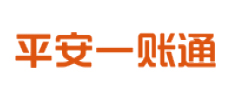 平安一賬通