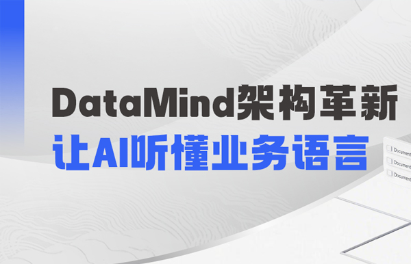 DataMind重磅升級：讓AI營銷真正讀懂金融業務！