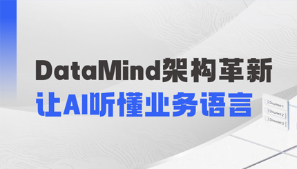 DataMind重磅升級：讓AI營銷真正讀懂金融業務！