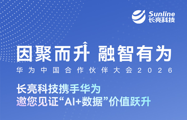 3月19日-20日，長亮科技邀您共赴華為中國合作伙伴大會2026