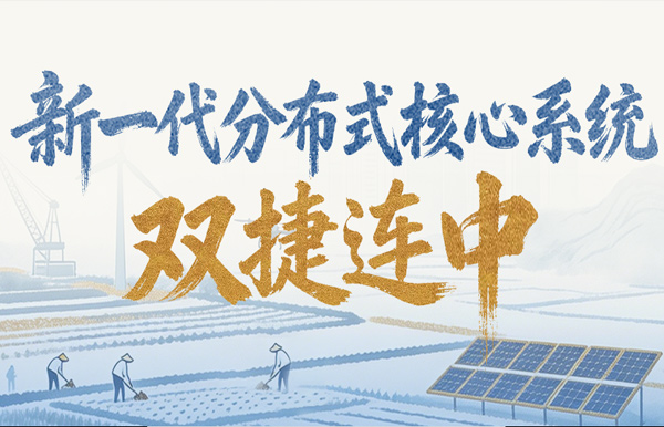新核心項目雙中標(biāo)！長亮科技再獲兩家萬億級銀行認(rèn)可